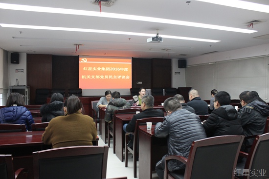 20161213红星实业机关支部召开党员民主评议会1.jpg