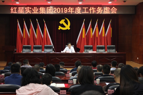 集团召开2019年度工作务虚会