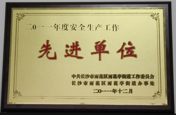 2011.12  2011年度安全生产工作先进单位