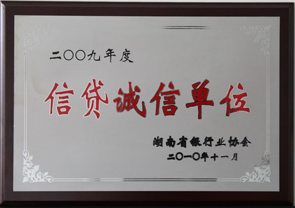 2009年度信贷诚信单位