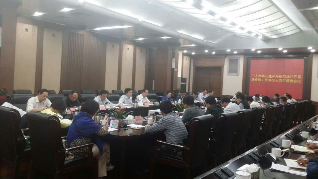长沙市三大市场迁建和高桥市场片区提质改造工作领导小组召开调度会议.jpg