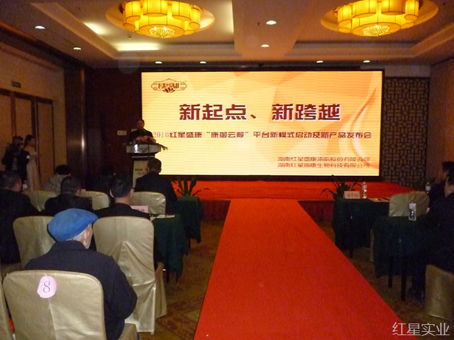 红星盛康举行2016“康御云筹”平台新模式启动仪式	