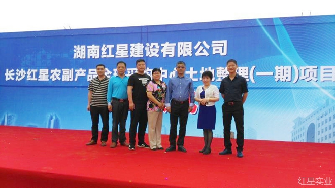 20160505长沙红星农副产品全球采购中心项目建设全面铺开08.jpg
