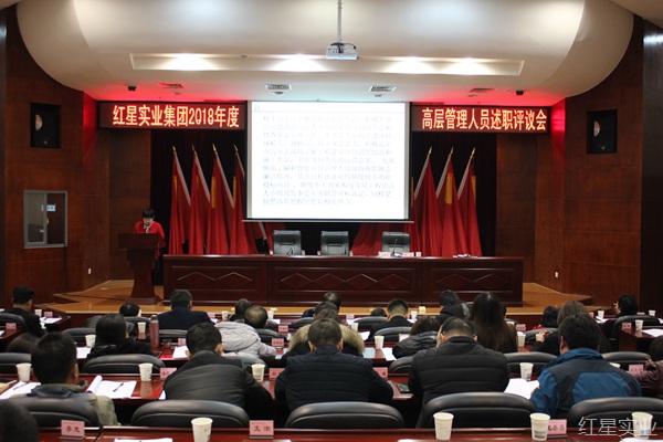 20181229集团高管述职评议会圆满召开2.jpg