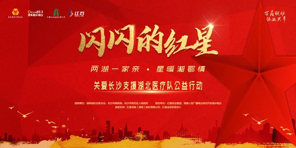 致敬抗疫英雄，“红星”爱暖星城