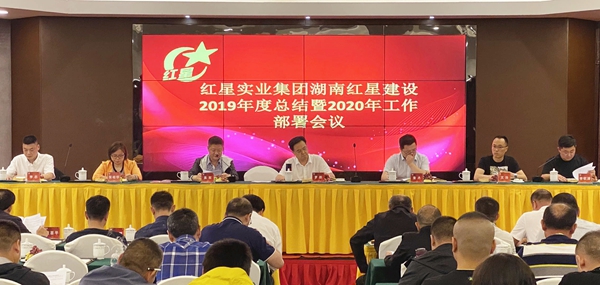 红星建设2019年度工作总结暨2020年工作部署大会