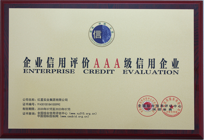 企业信用评价AAA级信用企业