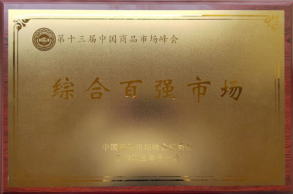 第十三届中国商品市场峰会综合百强市场_副本.jpg