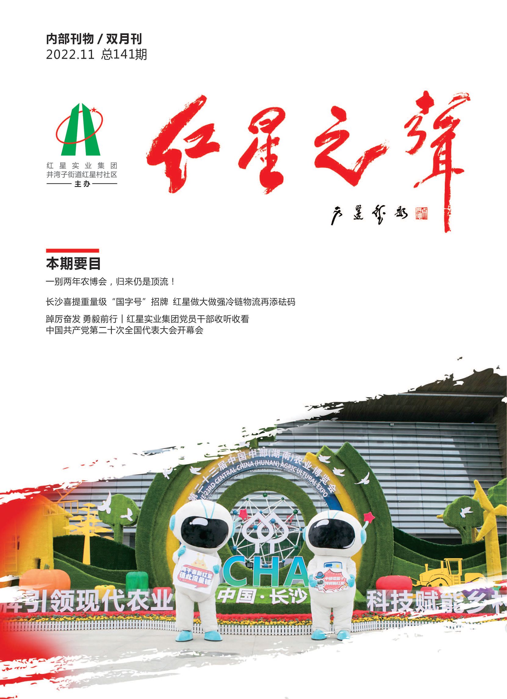 141期《红星之声》