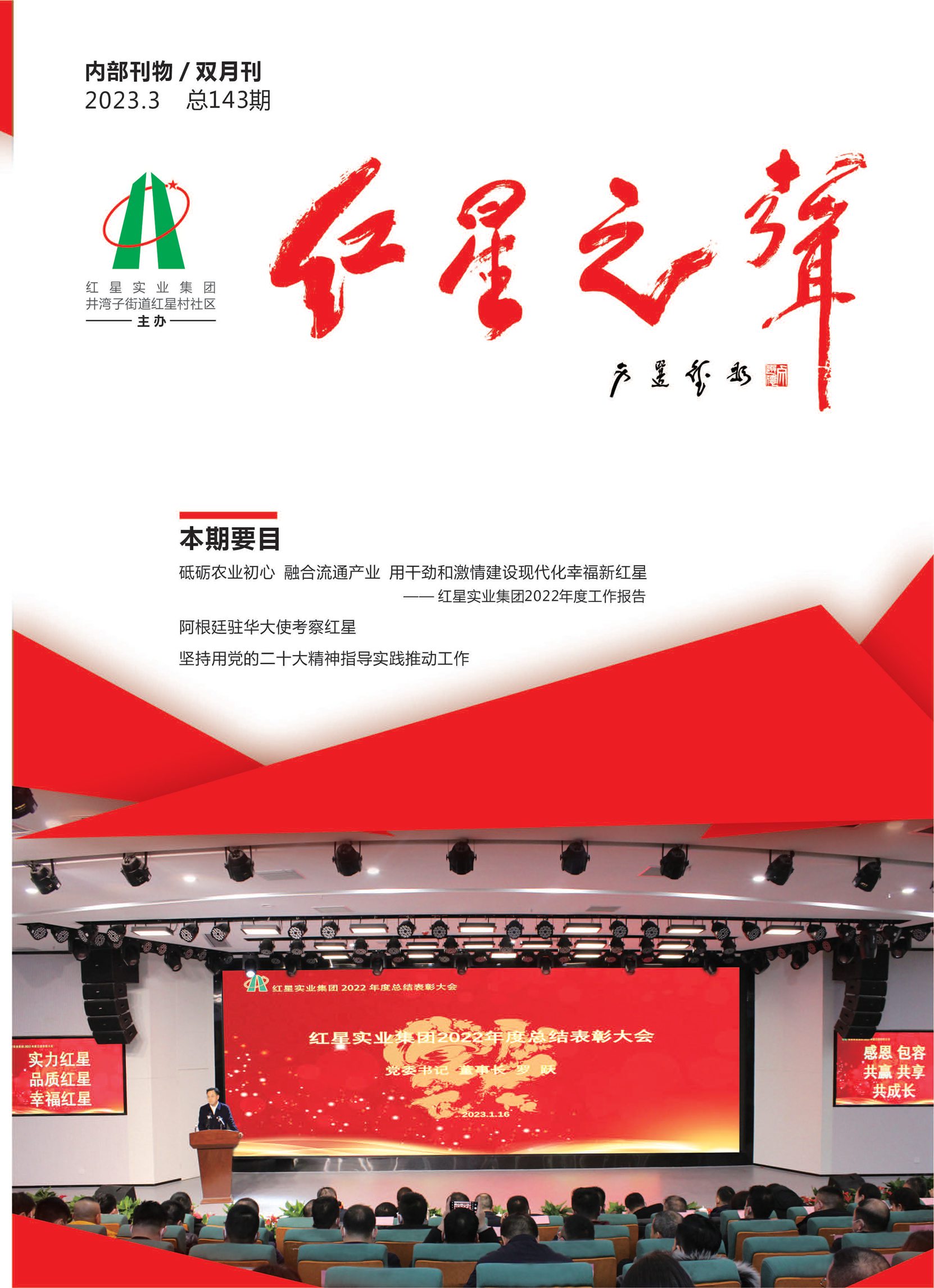 143期《红星之声》