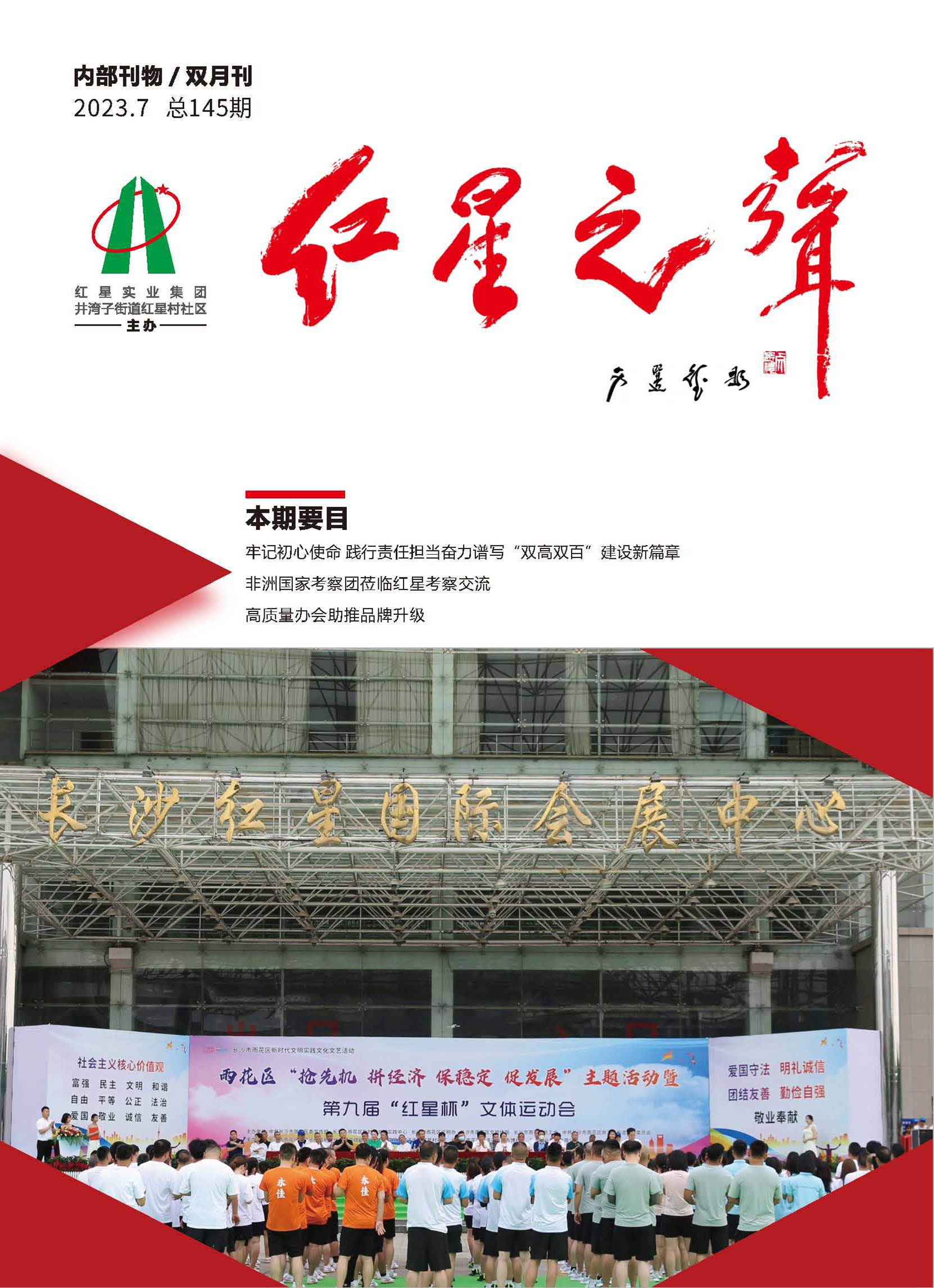 145期《红星之声》