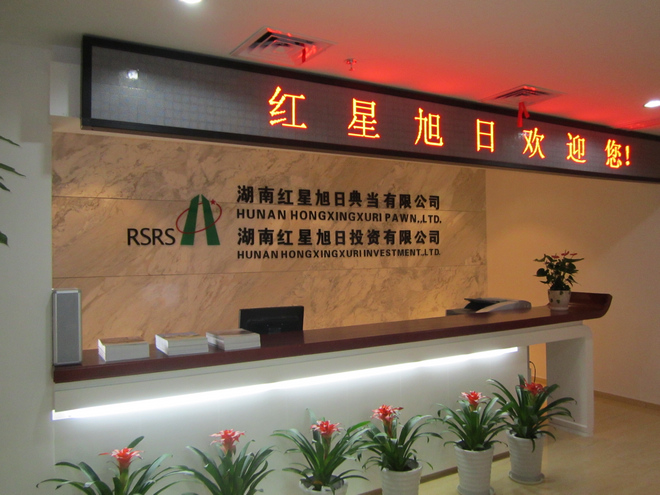 红星旭日典当
