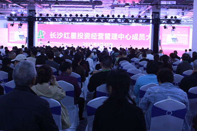 长沙红星投资经营管理中心成员大会顺利召开